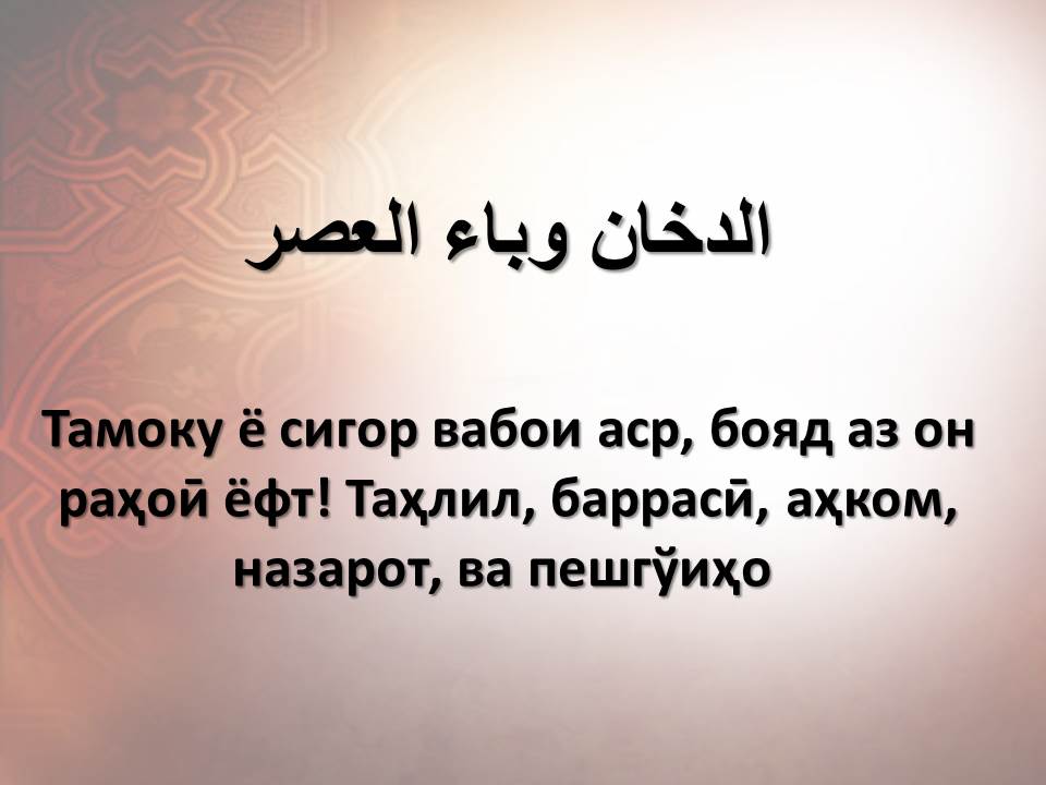 Тамоку ё сигор вабои аср, бояд аз он раҳоӣ ёфт! Таҳлил, баррасӣ, аҳком, назарот, ва пешгўиҳо